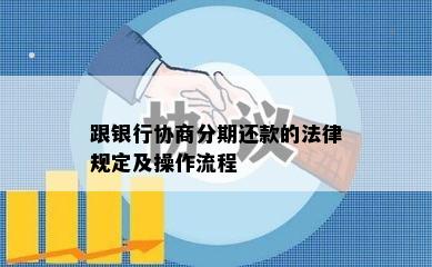 跟银行协商分期还款的法律规定及操作流程