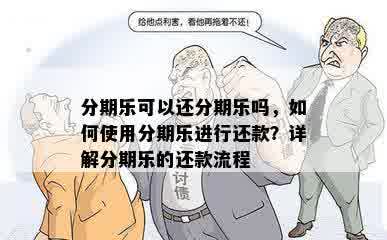 分期乐可以还分期乐吗，如何使用分期乐进行还款？详解分期乐的还款流程