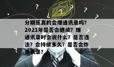 分期乐真的会爆通讯录吗？2021年是否会继续？爆通讯录时会说什么？是否违法？会持续多久？是否会炸通讯录？