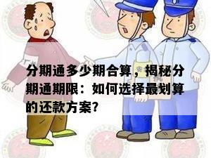 分期通多少期合算，揭秘分期通期限：如何选择最划算的还款方案？