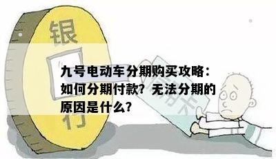 九号电动车分期购买攻略：如何分期付款？无法分期的原因是什么？