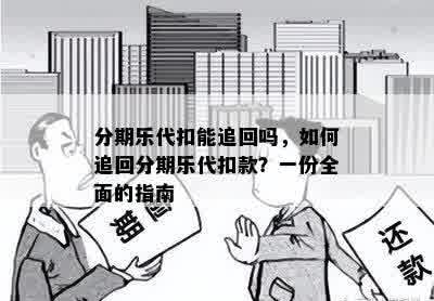 分期乐代扣能追回吗，如何追回分期乐代扣款？一份全面的指南