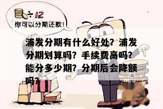 浦发分期有什么好处？浦发分期划算吗？手续费高吗？能分多少期？分期后会降额吗？