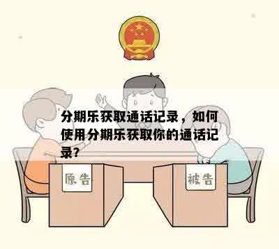 分期乐获取通话记录，如何使用分期乐获取你的通话记录？