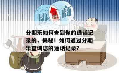 分期乐如何查到你的通话记录的，揭秘！如何通过分期乐查询您的通话记录？