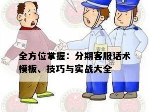 全方位掌握：分期客服话术模板、技巧与实战大全