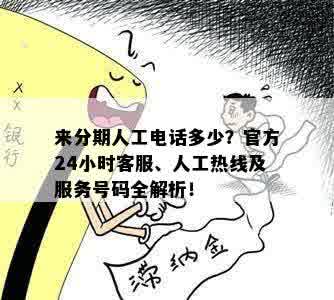 来分期人工电话多少？官方24小时客服、人工热线及服务号码全解析！