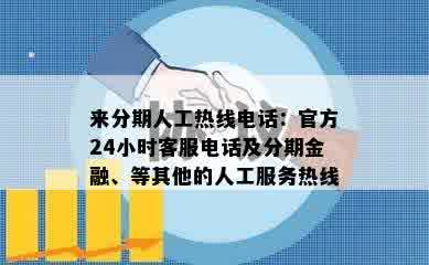 来分期人工热线电话：官方24小时客服电话及分期金融、等其他的人工服务热线