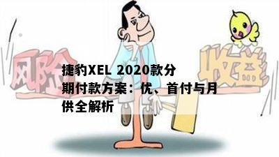 捷豹XEL 2020款分期付款方案：优、首付与月供全解析