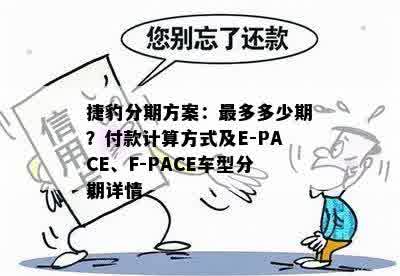 捷豹分期方案：最多多少期？付款计算方式及E-PACE、F-PACE车型分期详情