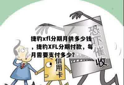 捷豹xfl分期月供多少钱，捷豹XFL分期付款，每月需要支付多少？