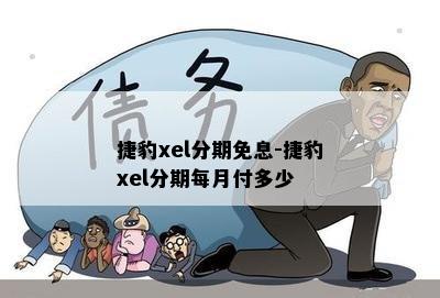 捷豹xel分期免息-捷豹xel分期每月付多少