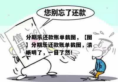 分期乐还款账单截图，【图】分期乐还款账单截图，清晰明了，一目了然！