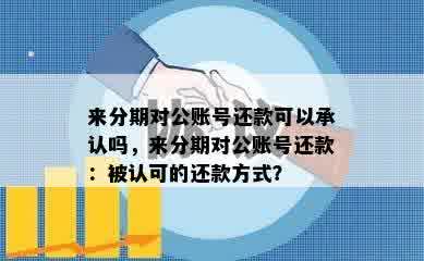 来分期对公账号还款可以承认吗，来分期对公账号还款：被认可的还款方式？