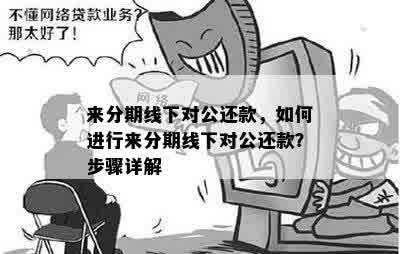 来分期线下对公还款，如何进行来分期线下对公还款？步骤详解