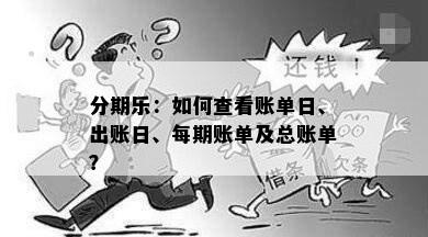 分期乐：如何查看账单日、出账日、每期账单及总账单？