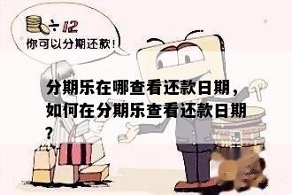 分期乐在哪查看还款日期，如何在分期乐查看还款日期？