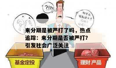 来分期是被严打了吗，热点追踪：来分期是否被严打？引发社会广泛关注