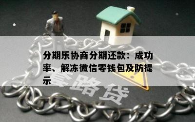 分期乐协商分期还款：成功率、解冻微信零钱包及防提示