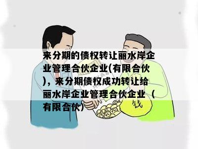 来分期的债权转让丽水岸企业管理合伙企业(有限合伙)，来分期债权成功转让给丽水岸企业管理合伙企业（有限合伙）