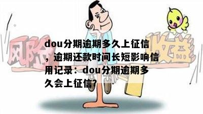 dou分期逾期多久上征信，逾期还款时间长短影响信用记录：dou分期逾期多久会上征信？