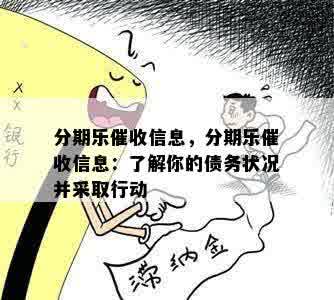 分期乐催收信息，分期乐催收信息：了解你的债务状况并采取行动