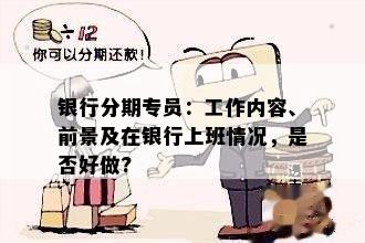 银行分期专员：工作内容、前景及在银行上班情况，是否好做?