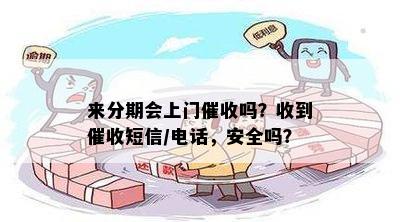 来分期会上门催收吗？收到催收短信/电话，安全吗？