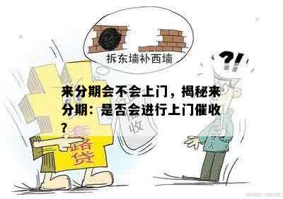 来分期会不会上门，揭秘来分期：是否会进行上门催收？