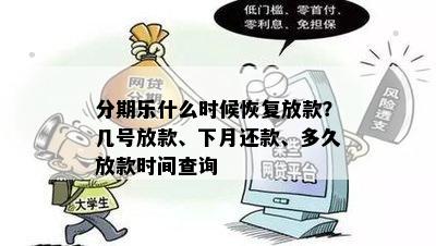 分期乐什么时候恢复放款？几号放款、下月还款、多久放款时间查询