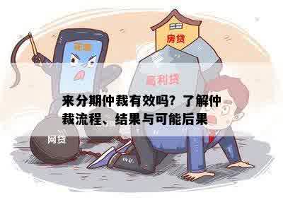 来分期仲裁有效吗？了解仲裁流程、结果与可能后果