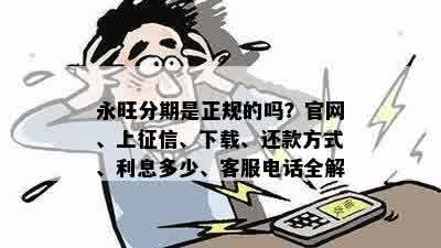 永旺分期是正规的吗？官网、上征信、下载、还款方式、利息多少、客服电话全解