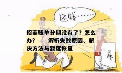 招商账单分期没有了？怎么办？——解析失败原因、解决方法与额度恢复