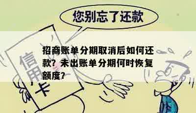 招商账单分期取消后如何还款？未出账单分期何时恢复额度？