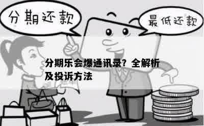 分期乐会爆通讯录？全解析及投诉方法