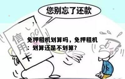 免押租机划算吗，免押租机：划算还是不划算？