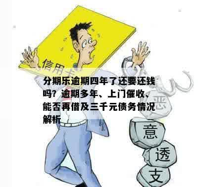 分期乐逾期四年了还要还钱吗？逾期多年、上门催收、能否再借及三千元债务情况解析