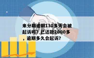 来分期逾期130多天会被起诉吗？已还款2000多，逾期多久会起诉？