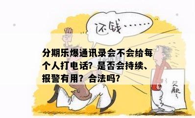 分期乐爆通讯录会不会给每个人打电话？是否会持续、报警有用？合法吗？