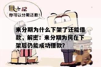 来分期为什么下架了还能借款，解密：来分期为何在下架后仍能成功借款？