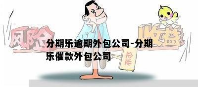 分期乐逾期外包公司-分期乐催款外包公司