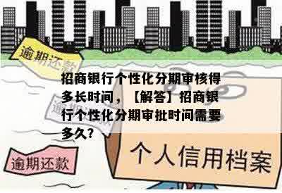 招商银行个性化分期审核得多长时间，【解答】招商银行个性化分期审批时间需要多久？