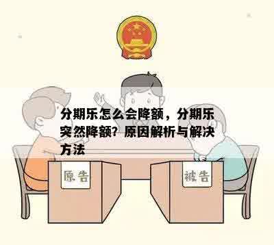 分期乐怎么会降额，分期乐突然降额？原因解析与解决方法