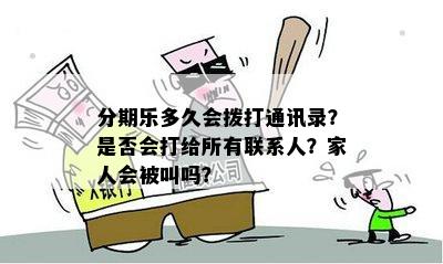 分期乐多久会拨打通讯录？是否会打给所有联系人？家人会被叫吗？