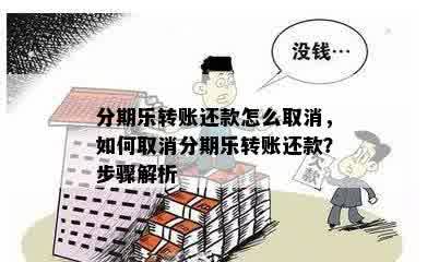 分期乐转账还款怎么取消，如何取消分期乐转账还款？步骤解析