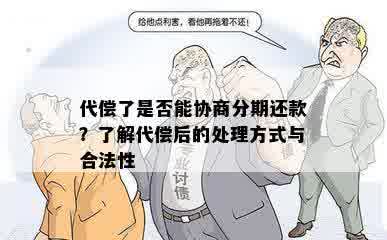 代偿了是否能协商分期还款？了解代偿后的处理方式与合法性