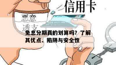 免息分期真的划算吗？了解其优点、陷阱与安全性