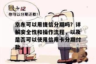 京东可以用捷信分期吗？详解安全性和操作流程，以及是否可以使用信用卡分期付款。