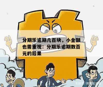 分期乐逾期几百块，小金额也需重视：分期乐逾期数百元的后果