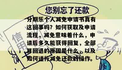 分期乐个人减免申请书真有这回事吗？如何获取及申请流程，减免意味着什么，申请后多久能获得回复，全部算回退的原因是什么，以及如何进行减免还款的操作。